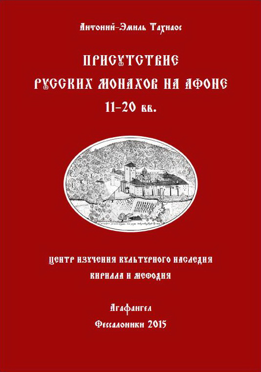 Издана книга греческого византолога «Присутствие русских монахов на Афоне»