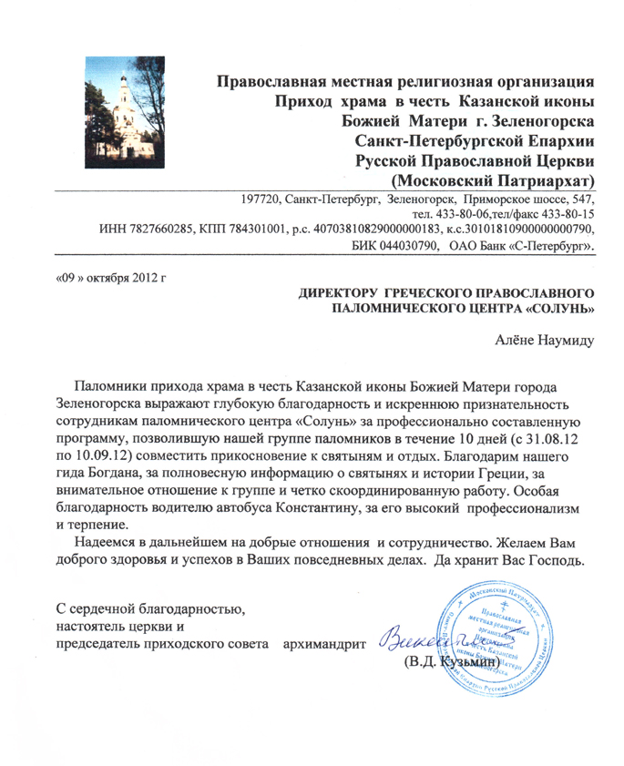 Благодарность от прихода храма в честь Казанской иконы Божией Матери г. Зеленогорска Благодарность от прихода храма в честь Казанской иконы Божией Матери г. Зеленогорска