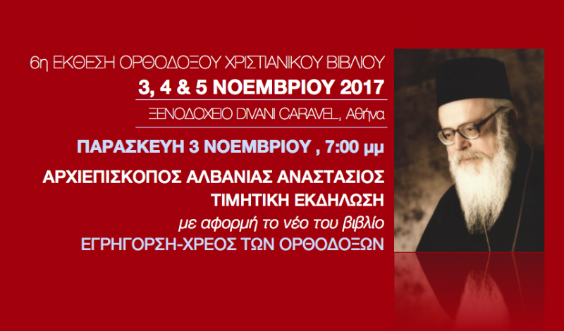 В Афинах пройдет шестая выставка-ярмарка православной книги