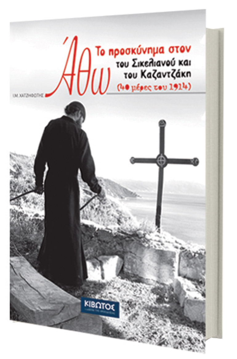 В Греции издана уникальная книга о паломничестве на Афон