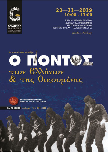 К 100-летию геноцида Понтийских греков
