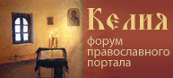 Форум православного портала - Келия