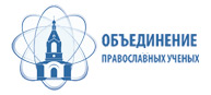 Православный ученый в современном мире. Итоги конференции